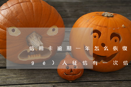 信用卡逾期一年怎么恢復(fù)征信(個(gè)人征信有一次信用卡逾期怎么辦)