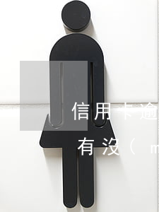 信用卡逾期一年怎么沒(méi)被起訴-有沒(méi)有信用卡逾期被起訴的