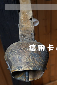 信用卡逾期一年想處理