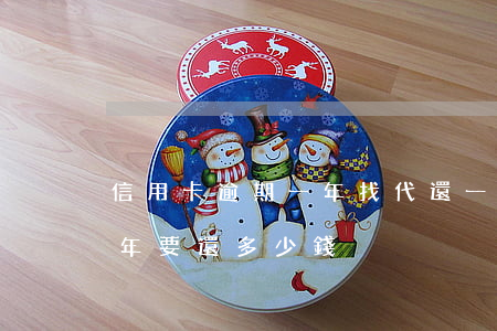 信用卡逾期一年找代還 一萬的信用卡逾期兩年要還多少錢