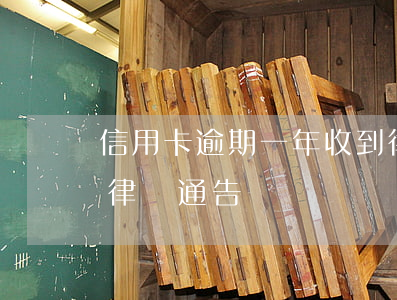 信用卡逾期一年收到律師信(信用卡 逾期 收到 律師 通告)