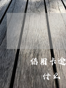 信用卡逾期一年是黑名單嗎(4s店明明有車為什么還要等)