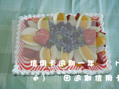 信用卡逾期一年會(huì)被凍結(jié)嗎(因逾期信用卡被凍結(jié)了還能解凍嗎)