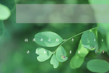 信用卡逾期一年會(huì)被起訴嗎(信用卡逾期一萬多久會(huì)被起訴)