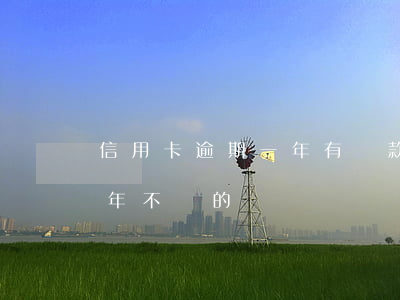 信用卡逾期一年有還款意向(有信用卡逾期幾年不還的嗎)