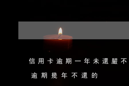 信用卡逾期一年未還嚴不嚴重(有沒有信用卡逾期幾年不還的)