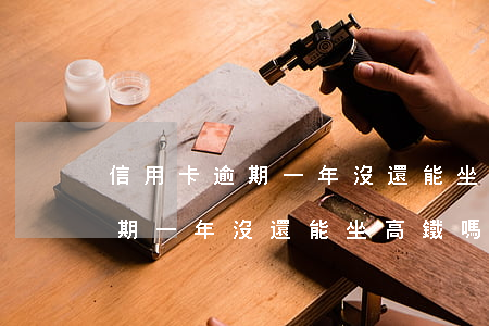 信用卡逾期一年沒還能坐高鐵嗎-信用卡逾期一年沒還能坐高鐵嗎有影響嗎