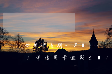信用卡逾期一年現(xiàn)想還 2017年信用卡逾期已經(jīng)還清了兩年后