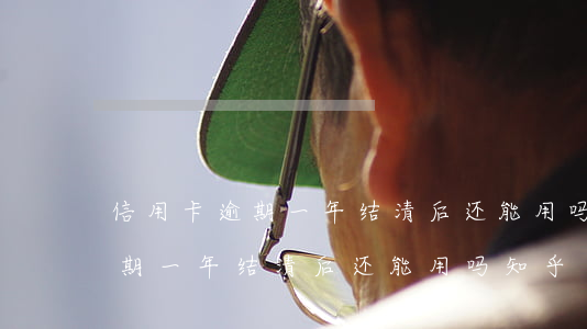 信用卡逾期一年结清后还能用吗-信用卡逾期一年结清后还能用吗知乎