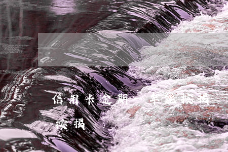 信用卡逾期一年能按揭嗎(信用卡逾期一年能按揭嗎)