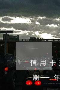 信用卡逾期一年还款还能用吗6-信用卡逾期一年还款还能用吗