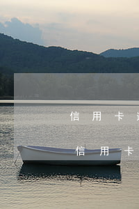 信用卡逾期一年还清还能刷出来吗-逾期的信用卡还了还能刷吗