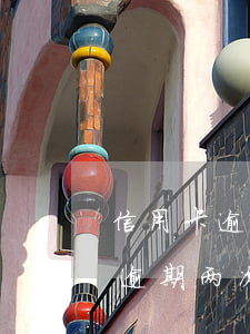 信用卡逾期一年还能上征信么(一年内信用卡逾期两次影响征信吗)
