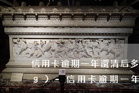 信用卡逾期一年還清后多久能申請(qǐng)-信用卡逾期一年還清后多久能申請(qǐng)房貸