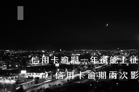 信用卡逾期一年還能上征信么(一年內(nèi)信用卡逾期兩次影響征信嗎)