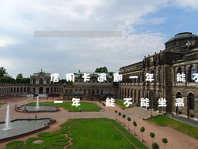 信用卡逾期一年還能不能坐高鐵(信用卡逾期一年還能不能坐高鐵飛機)