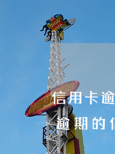 信用卡逾期一年還能協(xié)商分期嗎(逾期的信用卡還能分期嗎)