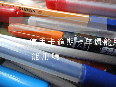 信用卡逾期一年還能用嗎(信用卡逾期一年還能用嗎)