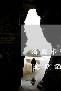 信用卡逾期一张和多张(有多个信用卡,有一个逾期记录了,怎么办)