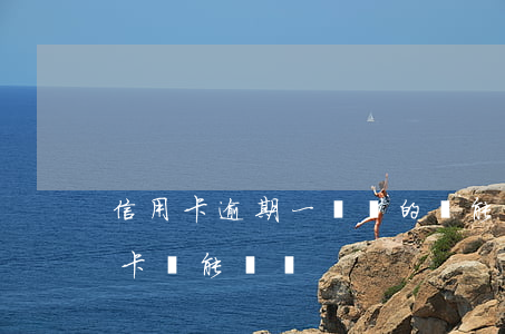 信用卡逾期一張別的還能用(逾期了一張信用卡還能辦嗎)