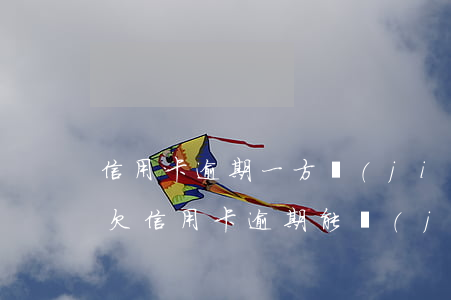 信用卡逾期一方結(jié)婚會影響嗎-欠信用卡逾期能結(jié)婚嗎