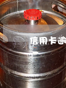 信用卡逾期一日后果(逾期一次影響信用卡)