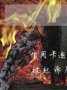 信用卡逾期一旦被起诉了怎样撤诉(欠信用卡被起诉后还款会马上撤诉吗)