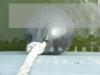 信用卡逾期一星期了怎么辦(每個(gè)月信用卡逾期三天)
