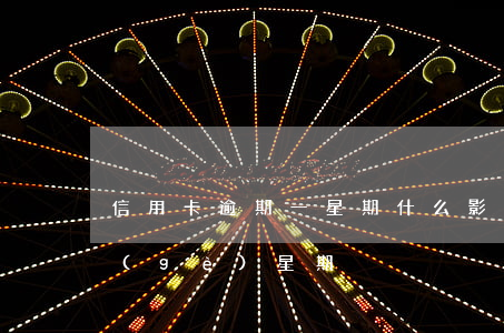 信用卡逾期一星期什么影響(信用卡逾期一個(gè)星期)