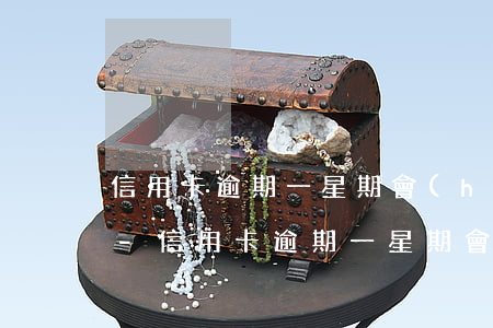 信用卡逾期一星期會(huì)信用不良嗎-信用卡逾期一星期會(huì)信用不良嗎知乎