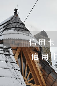 信用卡逾期一星期會(huì)信用不良嗎(信用卡逾期一星期會(huì)信用不良嗎怎么辦)