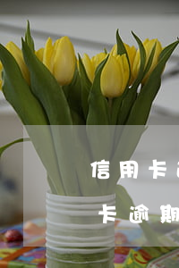 信用卡逾期一星期有事沒(méi) 我信用卡逾期一天可以嗎