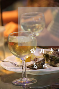 信用卡逾期一月嚴重嗎(信用卡逾期1個月會怎么樣)