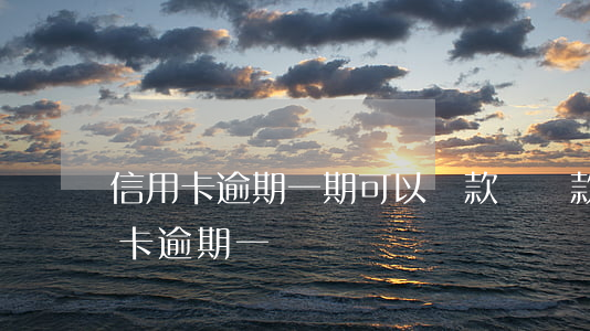 信用卡逾期一期可以貸款嗎(貸款逾期跟信用卡逾期一樣嗎)