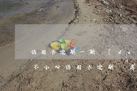 信用卡逾期一期對(duì)購房有影響嗎(不小心信用卡逾期,購房貸款有影響嗎)