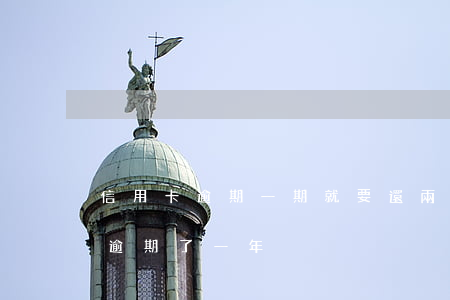 信用卡逾期一期就要還兩期嗎(好幾張信用卡逾期了一年)