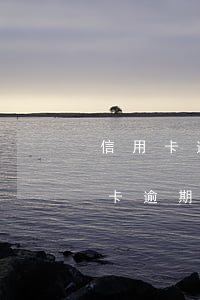 信用卡逾期一期影響買房嗎(貸款買房后信用卡逾期有影響嗎?)