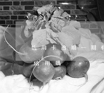 信用卡逾期一期有影響嗎-逾期一天會影響信用嗎