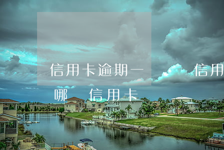 信用卡逾期一樣嗎 說信用卡有逾期,不知道是哪張信用卡