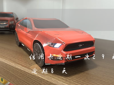 信用卡逾期一次29天內(nèi)(信用卡逾期8天)