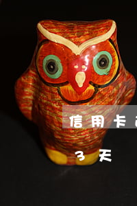 信用卡逾期一次3天嚴重么(信用卡逾期一次3天嚴重么)