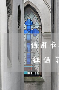 信用卡逾期一次上征信了(信用卡逾期一次上征信了,征信還良好嗎)