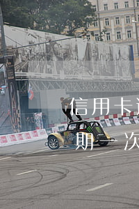 信用卡逾期一次上征信的影响大吗（信用卡逾期一次上征信的影响）