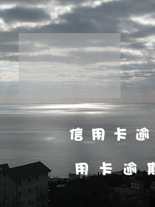 信用卡逾期一次不會(huì)享受分期(信用卡逾期一次不會(huì)享受分期額度嗎)