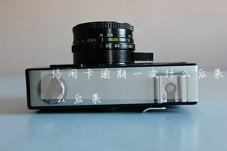信用卡逾期一次什么后果(信用卡逾期一次什么后果)