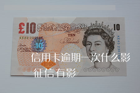 信用卡逾期一次什么影響(信用卡逾期一次對征信有影響嗎)