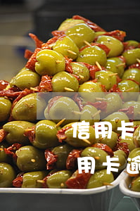 信用卡逾期一次但及時(shí)還款(還信用卡逾期一天會(huì)怎么樣)