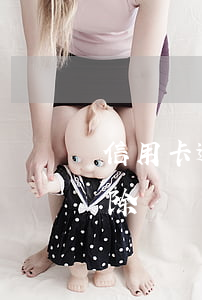 信用卡 逾期 一次(信用卡逾期一次征信多久消除)