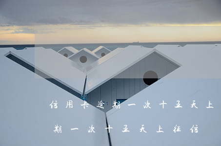 信用卡逾期一次十五天上征信嗎-信用卡逾期一次十五天上征信嗎有影響嗎