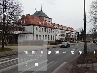信用卡逾期一次半個(gè)月會(huì)降額嗎